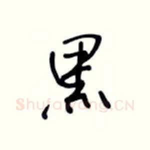 黑