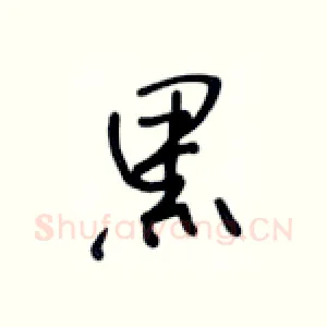 黑