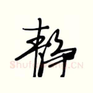 静