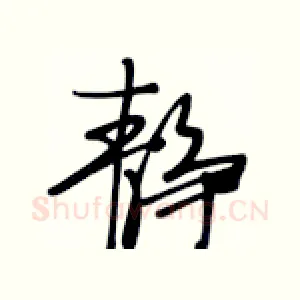 静