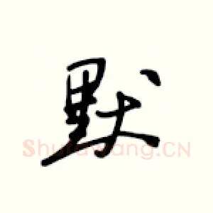 默
