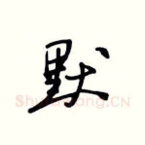 默