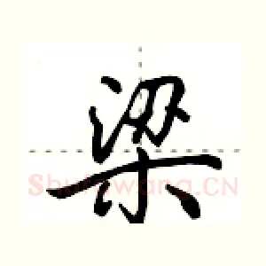 梁