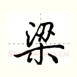 梁