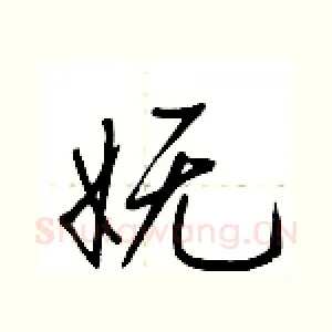 妩