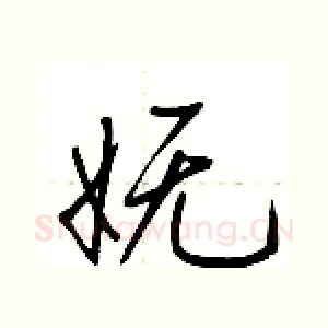 妩