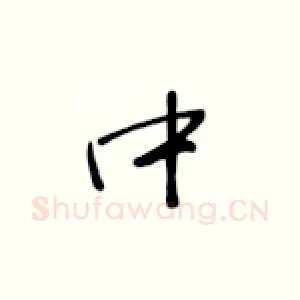 中