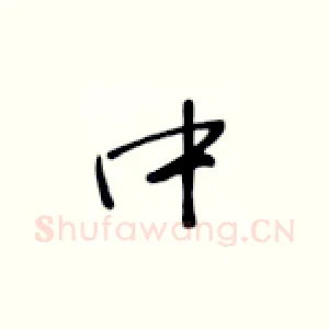 中