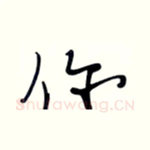 你