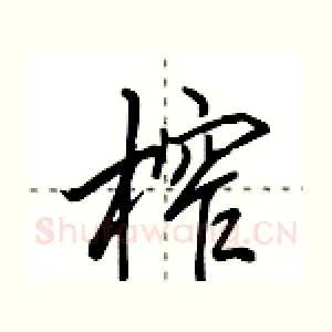 榨
