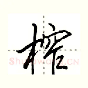 榨