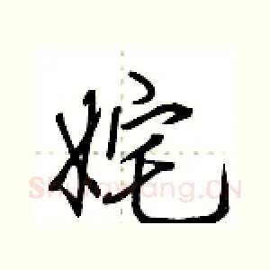 姹