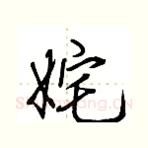 姹