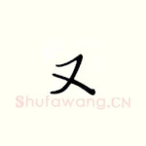 又