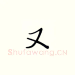 又