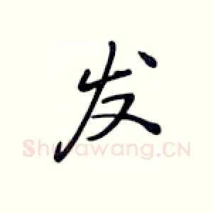 发