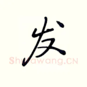 发