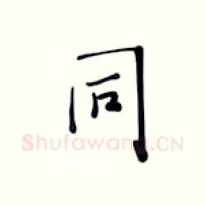 同