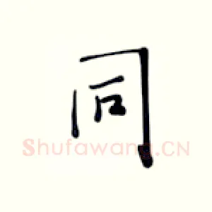 同