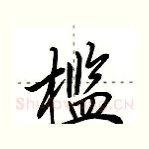 槛