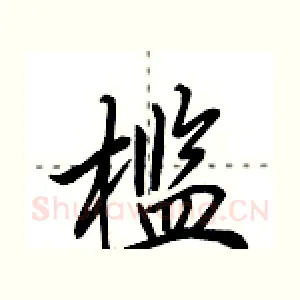 槛