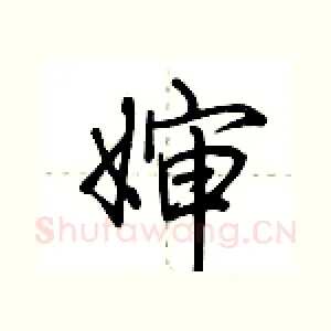 婶