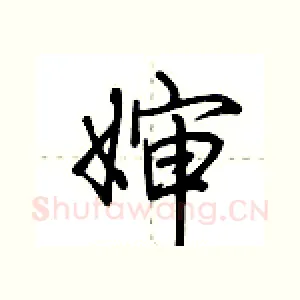 婶