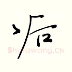 后