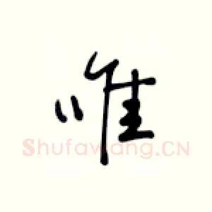 唯
