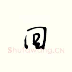 回