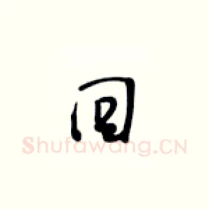 回