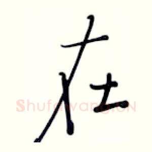 在