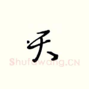 天