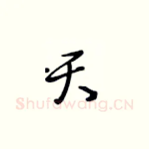天