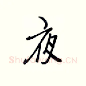 夜