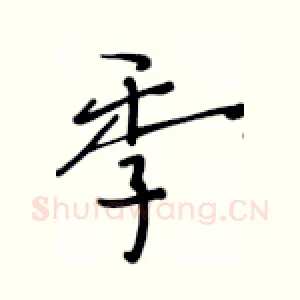 季