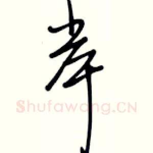 岸