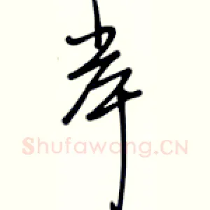 岸