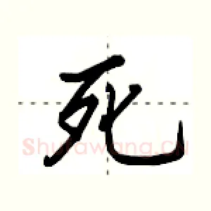 死