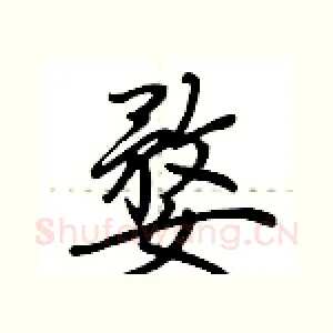 婺