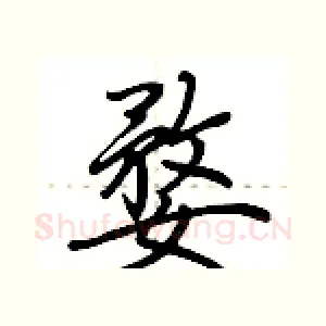婺