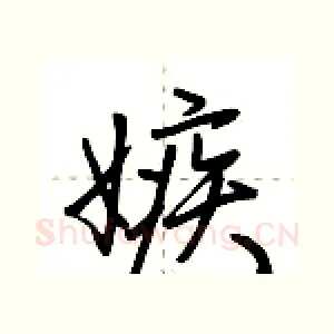 嫉