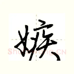 嫉