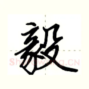 毅