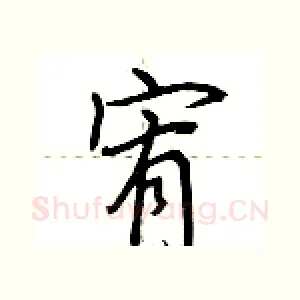 宥