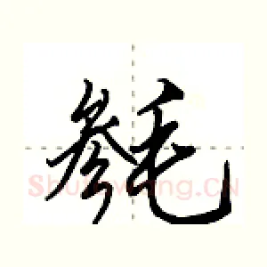 毵