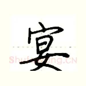 宴