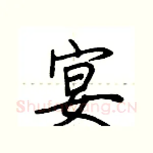 宴