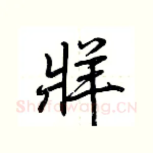 牂