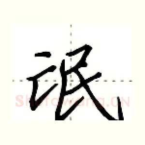 氓